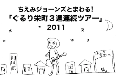 ちえみジョーンズとまわる！ぐるり栄町３週連続ツアー！