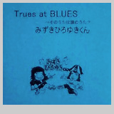 Trues at Blues —みずきひろゆきくん—