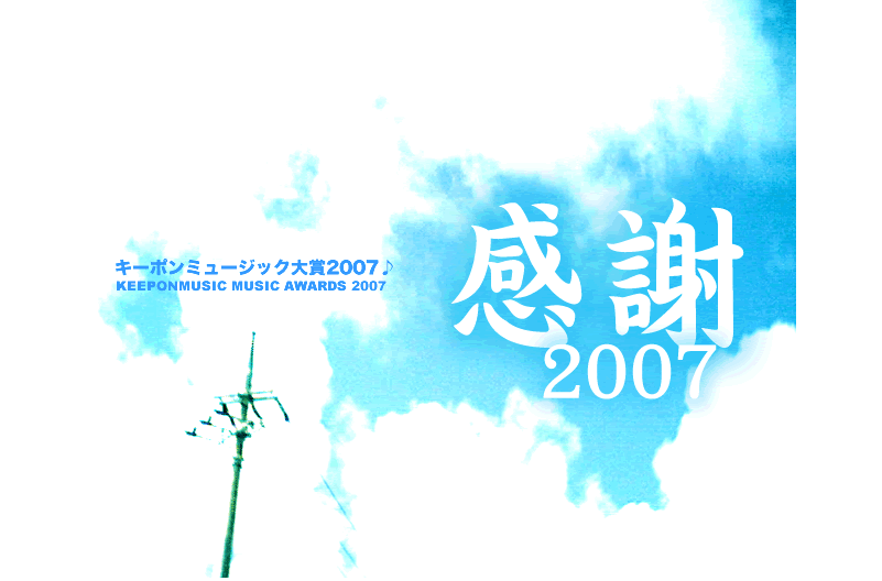 輝け！わたしの（つまりあなたの）ミュージック大賞2006！