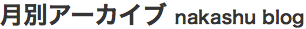 月別アーカイブ・shuichi nakayama weblogs